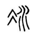 凝 凝
