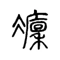 𠘡 𠘡
