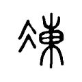 凍 凍