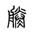 凌 凌