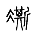 凘 凘