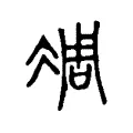 凋 凋