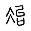 冶 冶