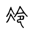 冷 冷