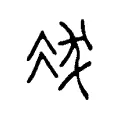 冹 冹