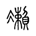 𠘝 𠘝