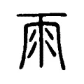 𠕲