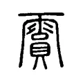 䨶