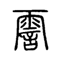 霅 霅