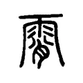 霄 霄