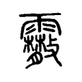 䨘 䨘