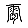 𩅟 𩅟