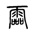 霝 霝