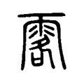 𩂣 𩂣