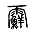 𩆵 𩆵