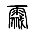 𩃔 𩃔