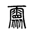 𩅉 𩅉