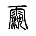 霃