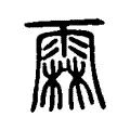霖 霖