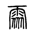 𩂢 𩂢