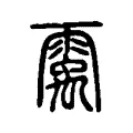 䨞 䨞