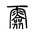 𩅼 𩅼