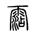 霑 霑