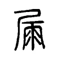 屚 屚