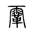 䨣 䨣