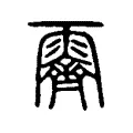 霽 霽