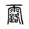 露