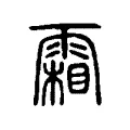 霜 霜