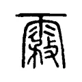雺 雺