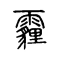 霾 霾