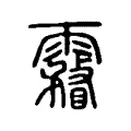 霿 霿