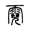 霓 霓