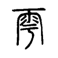 𦏻