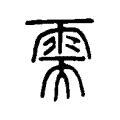 需 需