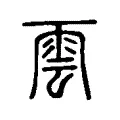 雲