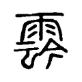 𠆭