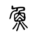 𤋳 𤋳