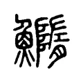 𩼐 𩼐