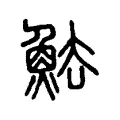 魼 魼