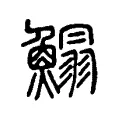 鰨 鰨