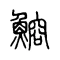 鰫