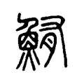 鮪 鮪