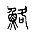 鮥 鮥