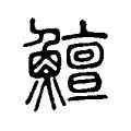 𩽱 𩽱