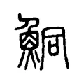 鮦 鮦