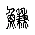 鰜 鰜